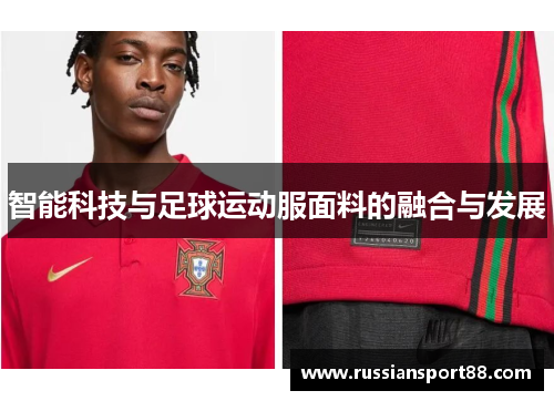 智能科技与足球运动服面料的融合与发展